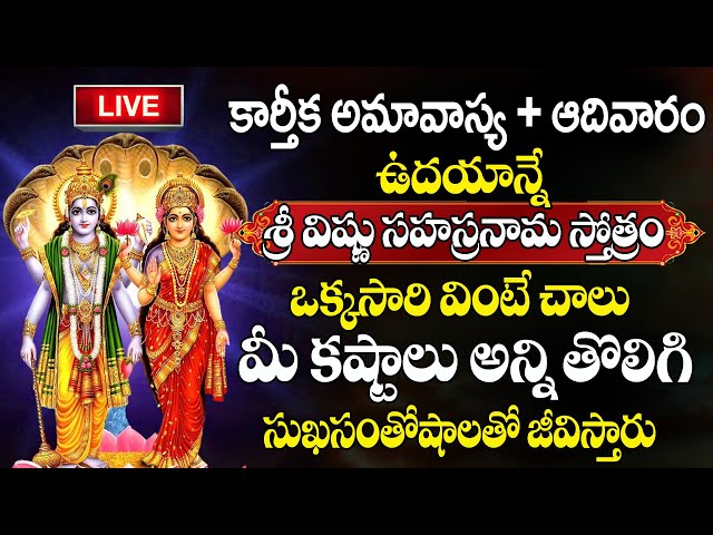 LIVE : Sri Vishnu Sahasranamam Stotram | కార్తీక అమావాస్య | Karthika Amavasya Special Songs #sumantv