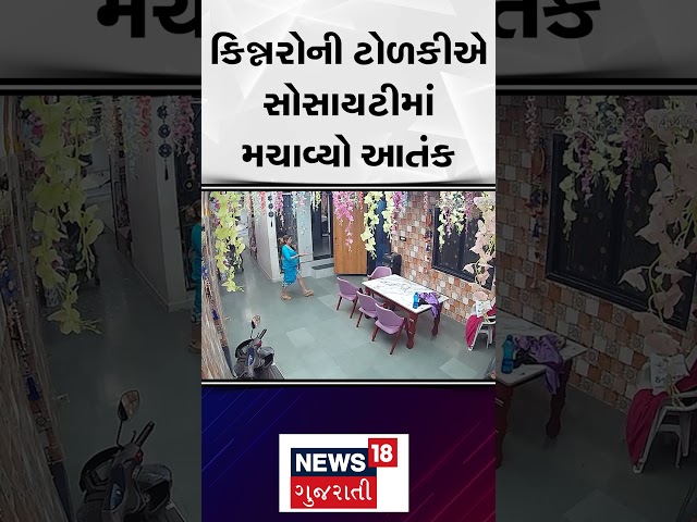 Ahmedabad News | કિન્નરોની ટોળકીએ સોસાયટીમાં મચાવ્યો આતંક | Gujarati News | News18 | N18s