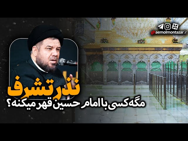 ماجرای جالب و شنیدنی نذر تشرف خدمت امام زمان در حرم امام حسین - استاد سید علی علوی