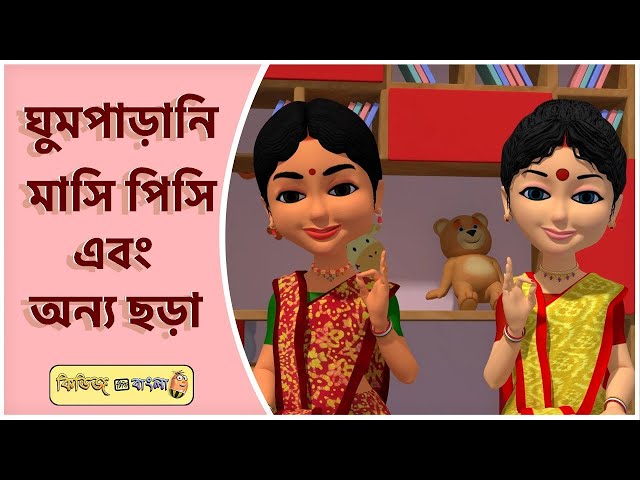 Ghum parani masi pishi & Best Bengali Rhymes #banglasong #viral #popular #banglarhymesforchildren