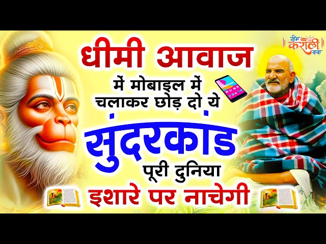 सम्पूर्ण सुंदरकाण्ड पाठ सुनते ही चमत्कार खुद देख लेना | Sundarkandh Path | Hanuman Vandana