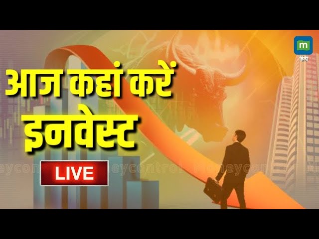 LIVE | Stock Market Updates | आज कहां करें इनवेस्ट | Live Share Market News