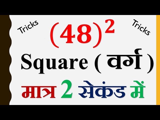 square निकालें सबसे आसान तरीका best square trick in Hindi