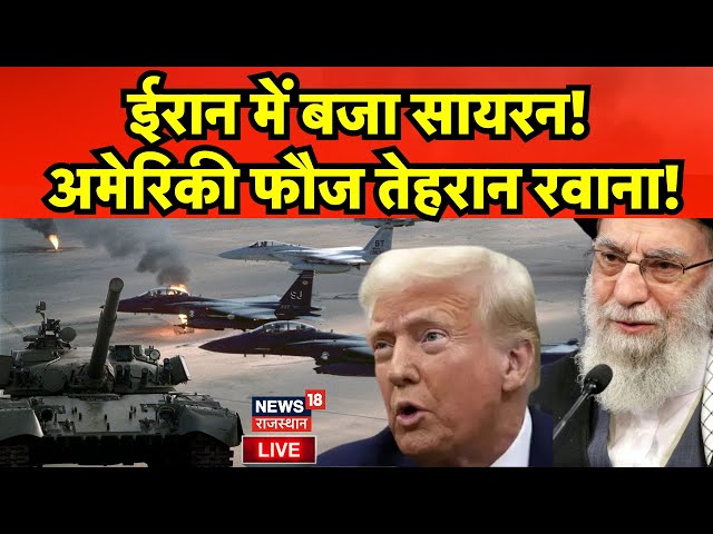 Trump Attack on Iran Live : अमेरिकी फौज तेहरान रवाना! | America | Israel Hamas War | N18G | Khamenei