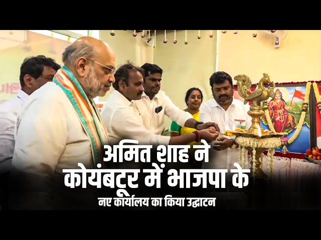 Amit Shah Tamil Nadu Visit LIVE: अमित शाह ने Coimbatore में BJP कार्यालय का किया उद्घाटन|K Annamalai