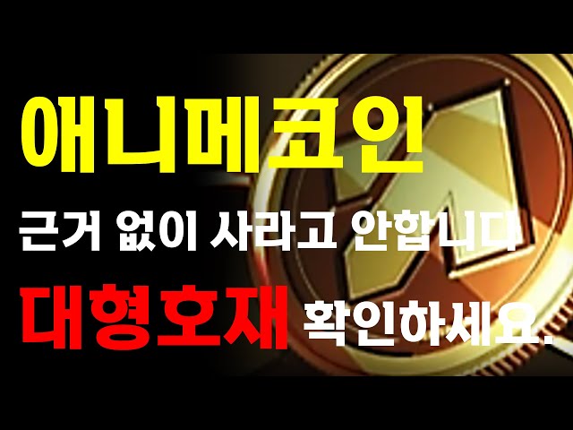 [애니메코인] 📣그냥 사라구요?? 대형 호재 확인하고 "직접" 판단하세요.📣 🔥 大 불장 매매 타점 전부 공개🔥  ⚠️매매 시 절대 시청!!⚠️