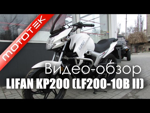 Мотоцикл LIFAN KP 200 (LF200-10B) | Видео Обзор | Тест Драйв от Mototek