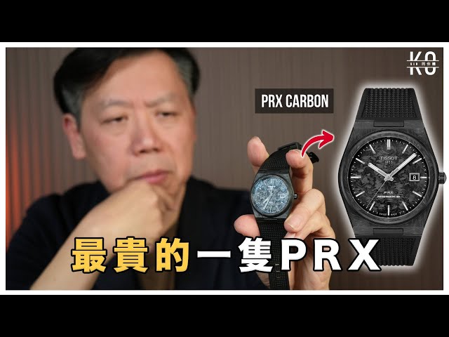 徇眾要求! ￼開箱天梭 PRX Carbon 最貴的一隻Tissot PRX真的值這個價錢嗎？￼