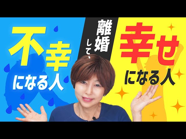 離婚 して 不幸 になる人・ 幸せ になる人！あなたはどちらのタイプ？【 夫婦問題 カウンセラー 岡野あつこ 】