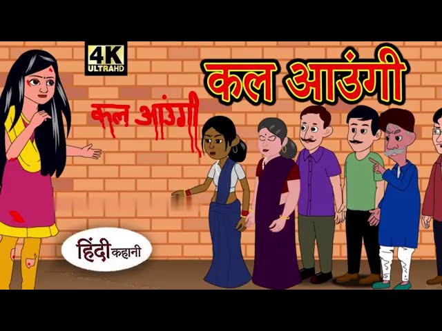 कल आउंगी   Hindi Story  Hindi Kahaniya  Moral Stories Horror story New Kahani Chudail ki