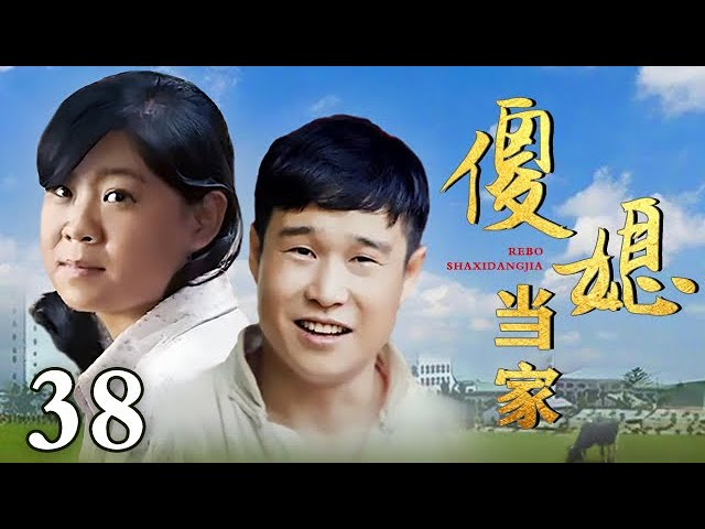 【好看的电视剧】邪恶后娘 38 大结局| 沈春阳演绎痴傻后妈，原本好心巴结养女给帮忙，结果一整个帮倒忙！