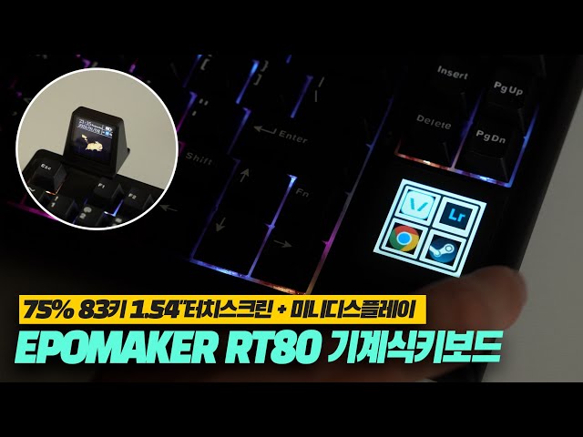 [리뷰] LCD가 2개 포함되어있는 75% 83키 EPOMAKER RT80 기계식키보드 사용 리뷰 | 에포메이커 키보드추천 입문 스트림덱 몬스타덱