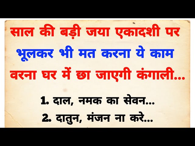 जया एकादशी पर बिल्कुल भी मत करना ये काम वरना पानी की तरह बह जाएगा पैसा | Jaya Ekadashi kab hai 2025