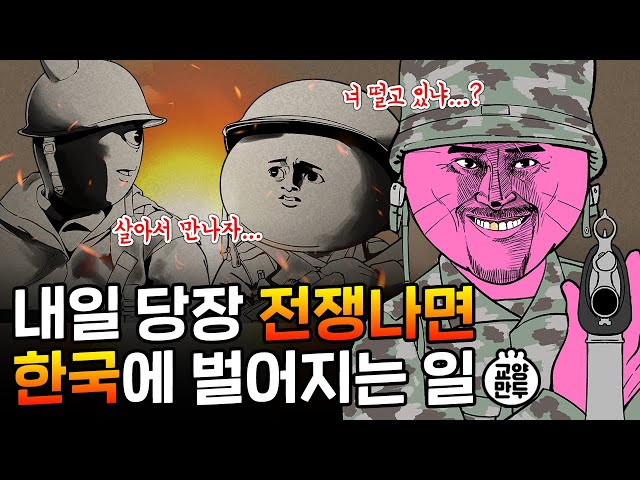 만약 한반도에 전쟁이 일어나면 어떻게 될까?│전쟁이 나면 대한민국에 벌어지는 일