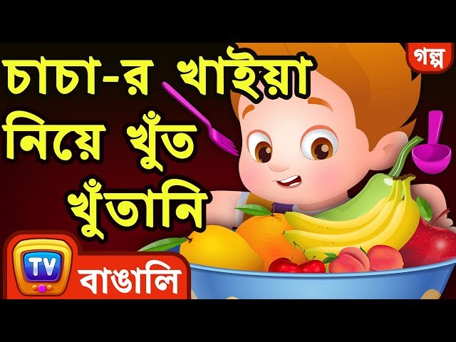 চাচা-র খাইয়া নিয়ে খুঁত খুঁতানি (ChaCha, The Fussy Eater) - ChuChuTV Bengali Moral Stories