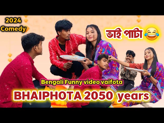 Bhaifota ( ভাইফোঁটা ) New Funny video || Bangla Vaifota Comedy video || Bhaiphota comedy video 2024