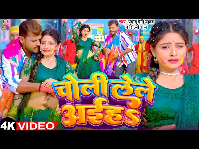 #Video - चोली लेले अईह | #Pramod Premi Yadav & #Shilpi Raj | Choli Lele Aiha | Bhojpuri Holi Song