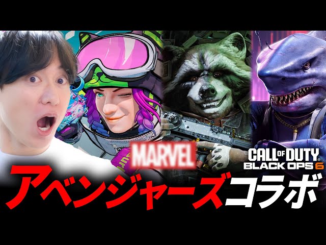 消される？CoDがアベンジャーズ？とコラボしたようです - CoD:BO6