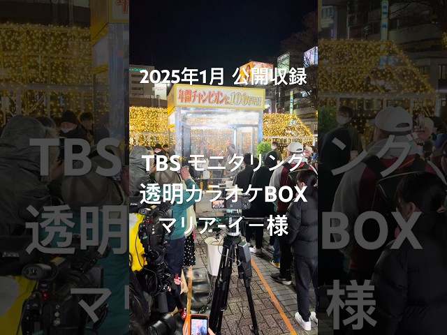 【2025年1月】TBS モニタリング 透明カラオケBOX 公開収録 マリア-イー様