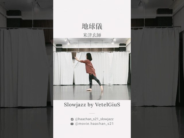 Slowjazzレッスン【入門/初級クラス】地球儀 / 米津玄師｜邦楽曲で踊るジャズダンスレッスンです💫 #dance #踊ってみた #ジャズダンス #short #オリジナル振付 #ジャズダンス