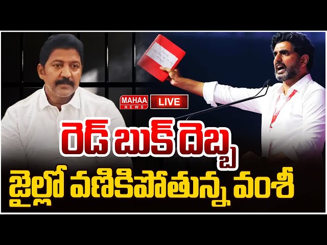 LIVE🔴 : రెడ్ బుక్ దెబ్బ..జైల్లో వణికిపోతున్న వంశీ | Mahaa News