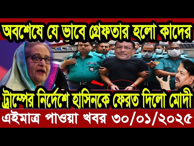 Ajker Bangla Khobor 30 January 2025 Bangladesh Letest News Somoy Sangbad News | Bangla News Today