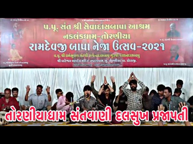 Nakalnkdham Toraniya Santvani 2021 | Neja Utsav Santvani 2021 | DALSUKH PRAJAPATI