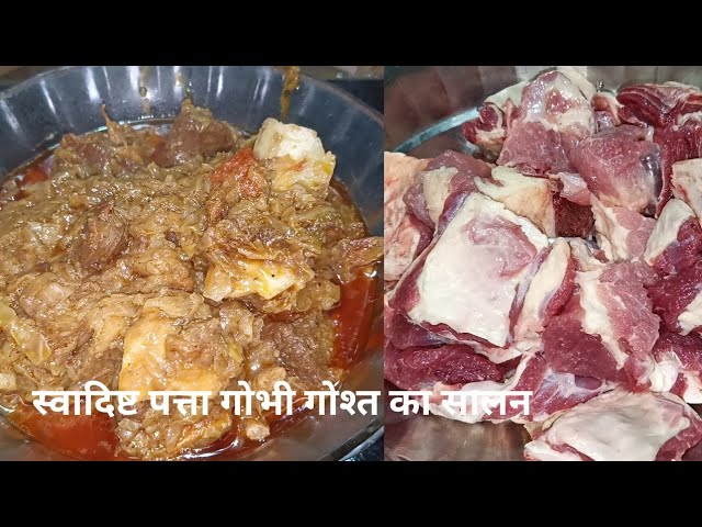 इस तरह से बनाएं पत्ता गोभी गोश्त का सालन सभी पेट भर के खाएंगे  | Patta gobhi gosht recipe