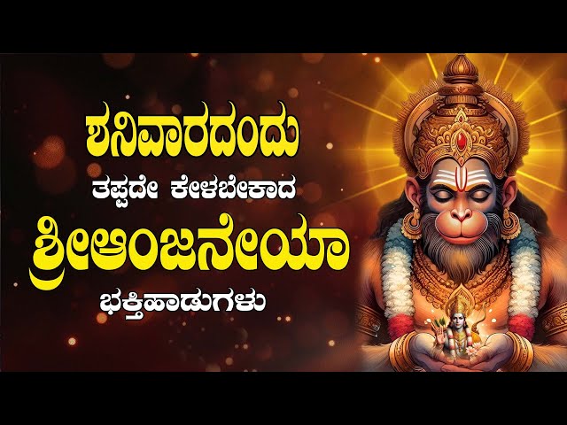 LIVE|ಶನಿವಾರದಂದು ತಪ್ಪದೇ ಕೇಳಬೇಕಾದ ಆಂಜನೇಯ ಸ್ವಾಮಿ ಭಕ್ತಿ ಹಾಡುಗಳು lPopular Devotional Songs|Daiva Sanidhya