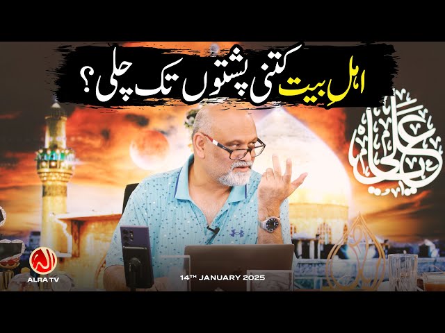 Ahle Bayt Kitni Pushton Tak Chali? | Younus AlGohar | ALRA TV