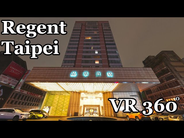 《VR 360°》Regent Taipei - Tai Pan Room, Taiwan (IHG) 台北晶華酒店雅逸居客房 - 台灣(洲際飯店)