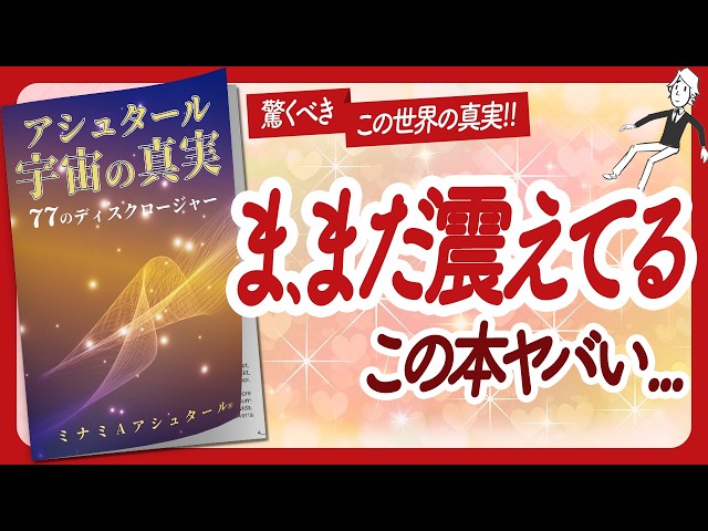 🌈ワクワクが止まらない本🌈 "アシュタール 宇宙の真実" をご紹介します！【ミナミAアシュタールさんの本：宇宙・スピリチュアル・量子力学・引き寄せ・潜在意識・自己啓発などの本をハピ研がご紹介】