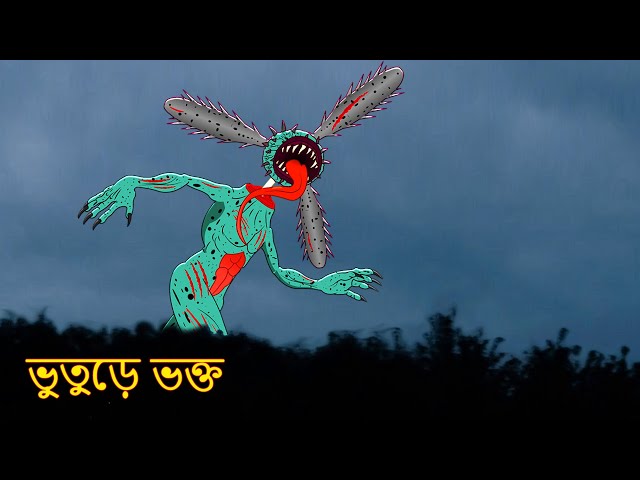 ভুতুড়ে ভক্ত Bangla Stories | Bangla Cartoon | Cartoon In Bangla | Bengali Stories |Bangali Cartoon