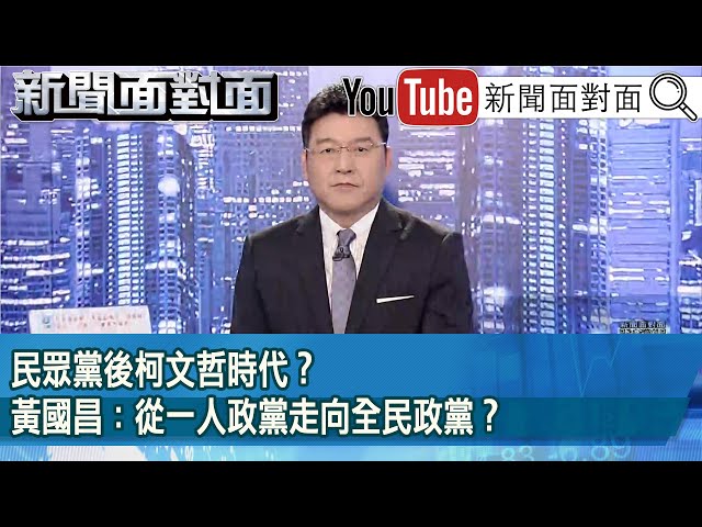 《民眾黨後柯文哲時代？黃國昌：從一人政黨走向全民政黨？》【2025.02.10『新聞面對面』】