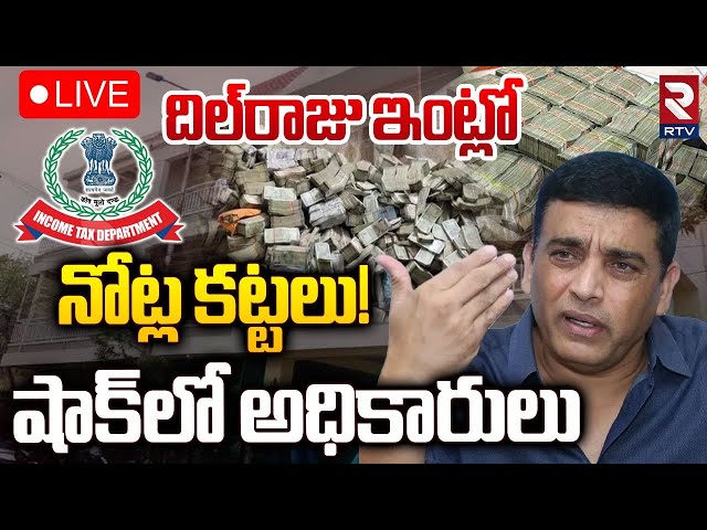 దిల్‌రాజు ఇంట్లో నోట్ల కట్టలు! 🔴LIVE :  IT Raids On Producer Dil Raju House | Pushpa 2  | RTV