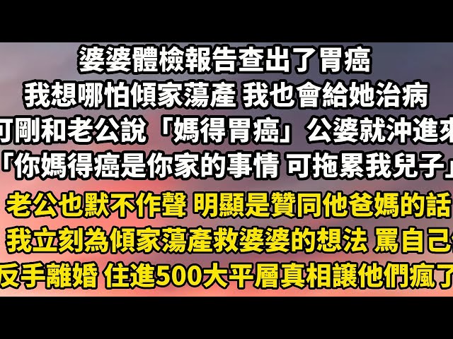 婆婆體檢報告查出了胃癌。我想哪怕傾家蕩產 我也會給她治病。可剛和老公說「媽得了胃癌」公婆就沖了進來「你媽得癌是你家的事情 可拖累我兒子」老公也默不作聲 明顯是贊同他爸媽的話#小說 #家庭