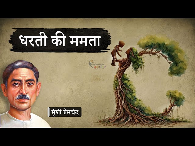 धरती की ममता - मुंशी प्रेमचंद की लिखी कहानी | Dharti Ki Mamta - A Story by Munshi Premchand