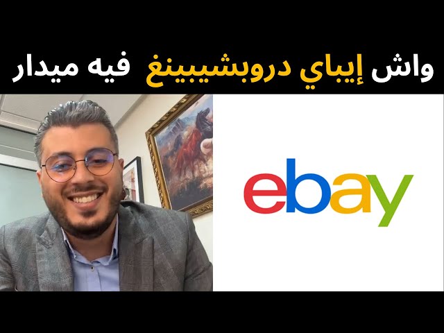 واش إيباي دروبشيبينغ  باقي فيه ميدار مع | EBAY Amine Raghib امين رغيب