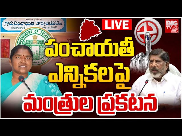 పంచాయతీ ఎన్నికలపై Ministers Press Meet on TG Panchayat Elections | Sarpanch Elections |Revanth Reddy