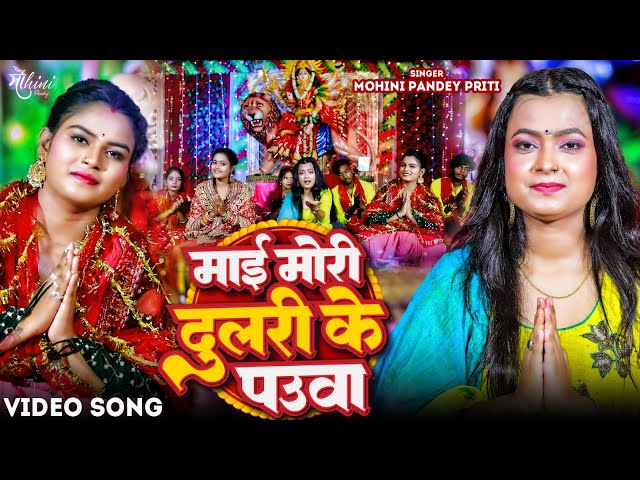 मोहिनी पाण्डेय ने गाया अब तक का सबसे मनमोहक देवी गीत | Maai Mori Dulari Ke Pauwa | Devi Geet 2024