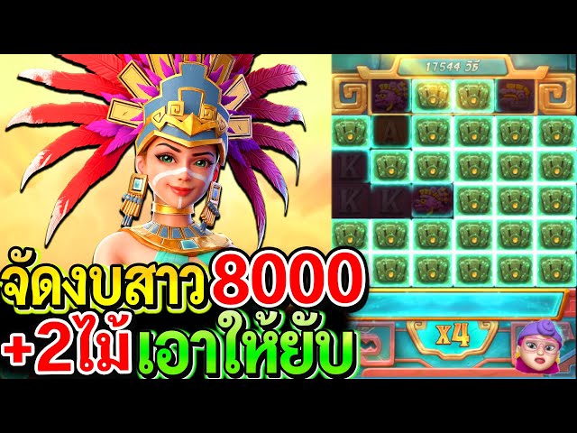 สล็อตPG Treasures of aztec : สล็อตแตกง่าย จัดทุน8000 เอาให้ยับ+2ไม้ เหลือๆ!!