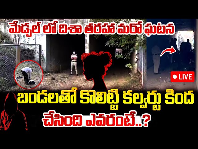 LIVE | హైదరాబాద్ మేడ్చల్ లో దిశా తరహా మరో ఘటన.. | Medchal Munirabad Women Incident | Manam TV