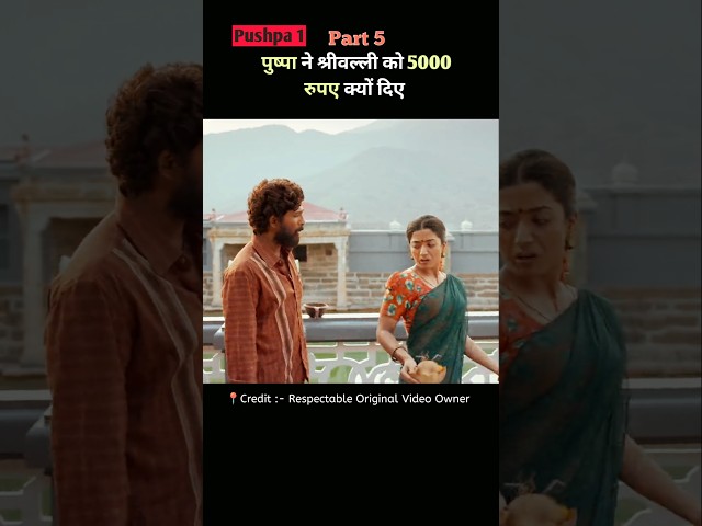 पुष्पा ने श्रीवल्ली को 5000 रुपए क्यों दिए❤️ pushpa part 5#ytshorts#movieexplained#trending