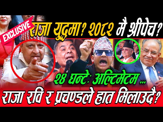 Raja Gyanendra को तहल्का पिट्ने भिडियो: २०८२ मै श्रीपेच लगाउदै, Prachanda Rabi ले साथ दिने