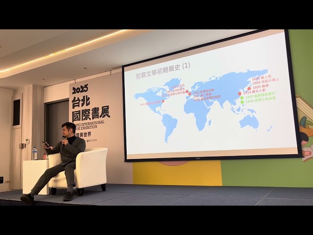 20250208【臺北國際書展】台灣刑案實錄的起點——《苗栗小使命案》