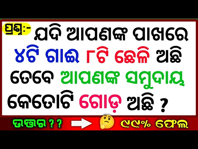 Online Gk | odia online Quiz | General Knowledge | online Quiz | odisha education.