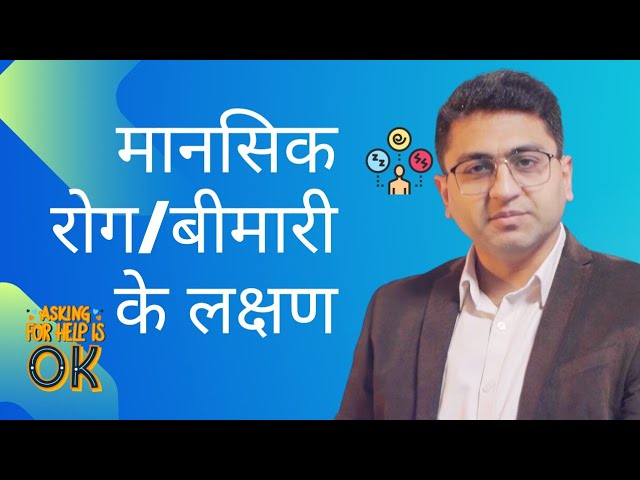 जानें मानसिक रोग/बीमारी के लक्षण|Symptoms Of Mental Illness (in hindi) You Should Know