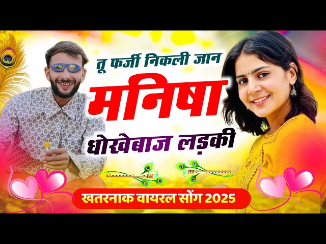 धोखेबाज मनीषा । Dhokhebaj Manisha | New Rajasthani Song | ￼New DJ Song ​ @FulyaKiComedy