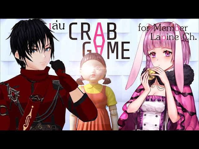 Crab Game : กิจกรรม Member ช่อง Lapine Ch.