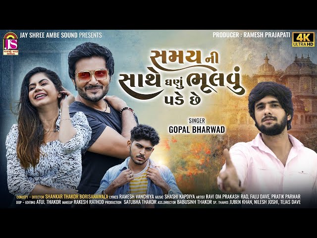 Gopal Bharwad - SamayNi Sathe ghanu Bhulavu Pade Che - New Gujarati Video Song - 4K VIDEO